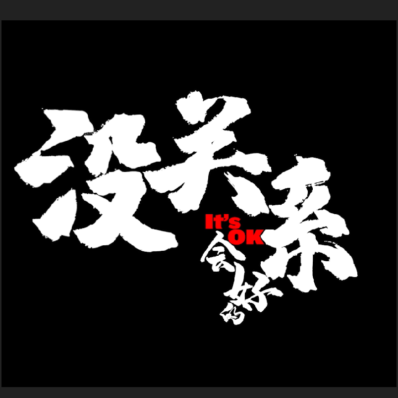 沒關系，會(huì)好(hǎo)的(de) TVC