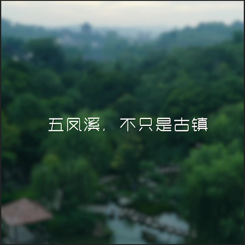 五鳳溪，不(bù)隻是(shì)古鎮TVC